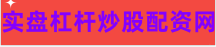 股票配资网