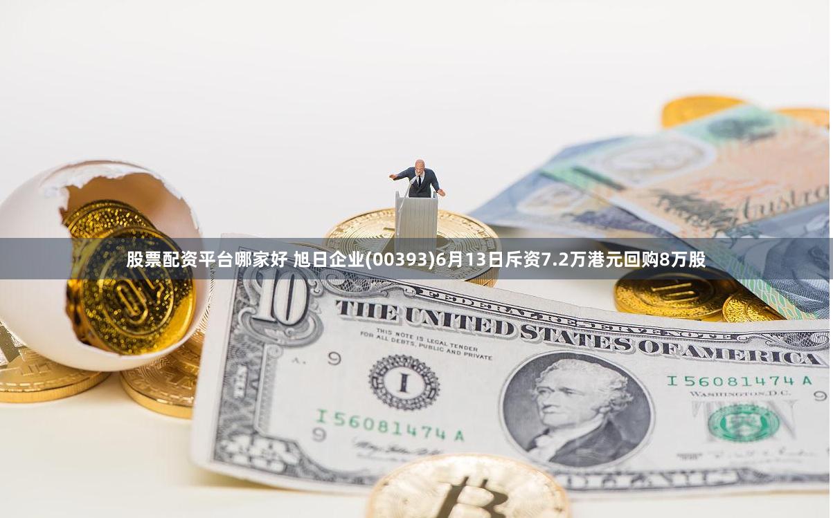 股票配资平台哪家好 旭日企业(00393)6月13日斥资7.2万港元回购8万股