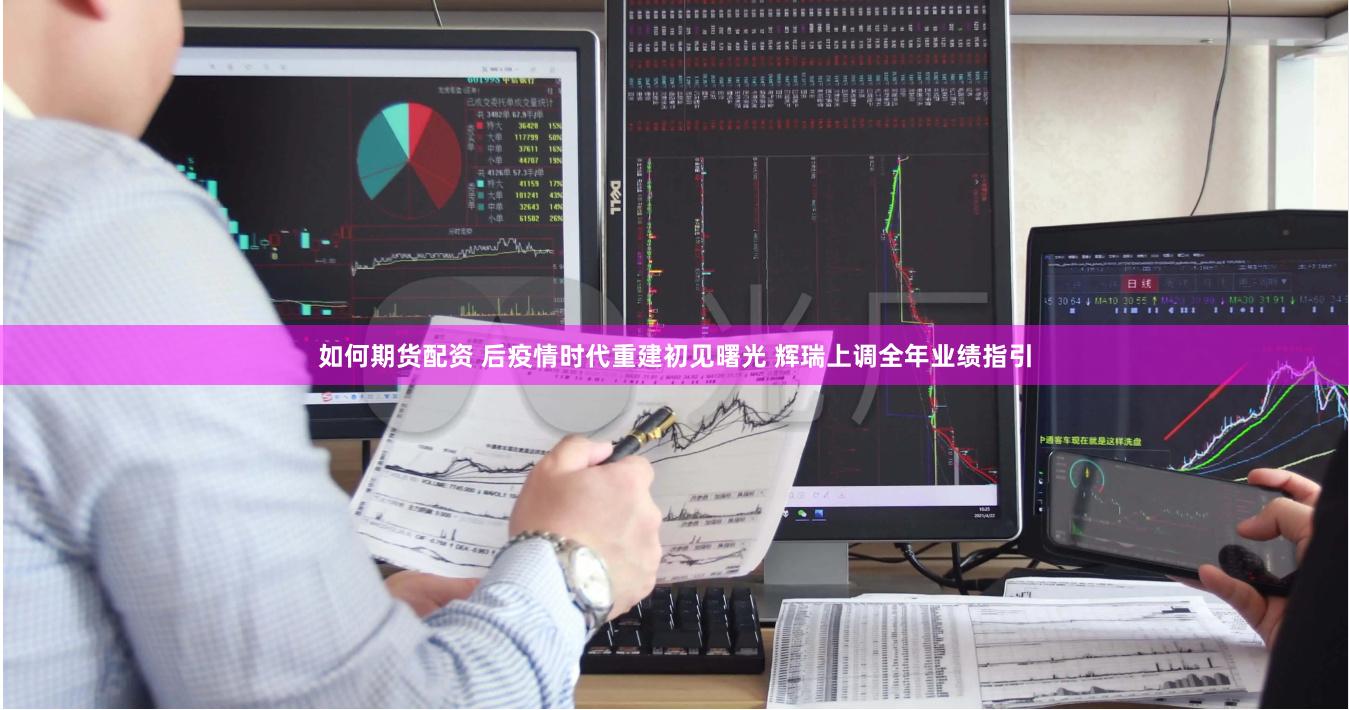 如何期货配资 后疫情时代重建初见曙光 辉瑞上调全年业绩指引