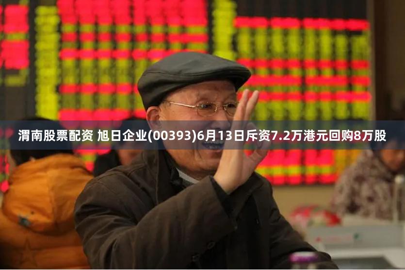 渭南股票配资 旭日企业(00393)6月13日斥资7.2万港元回购8万股