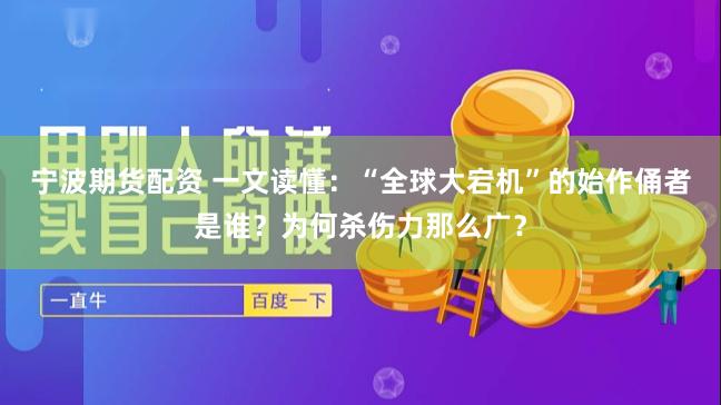 宁波期货配资 一文读懂：“全球大宕机”的始作俑者是谁？为何杀伤力那么广？