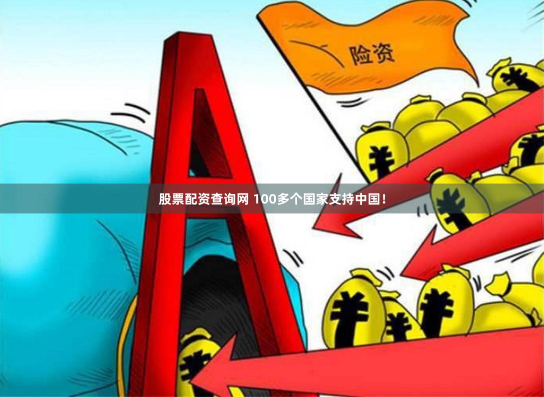 股票配资查询网 100多个国家支持中国！