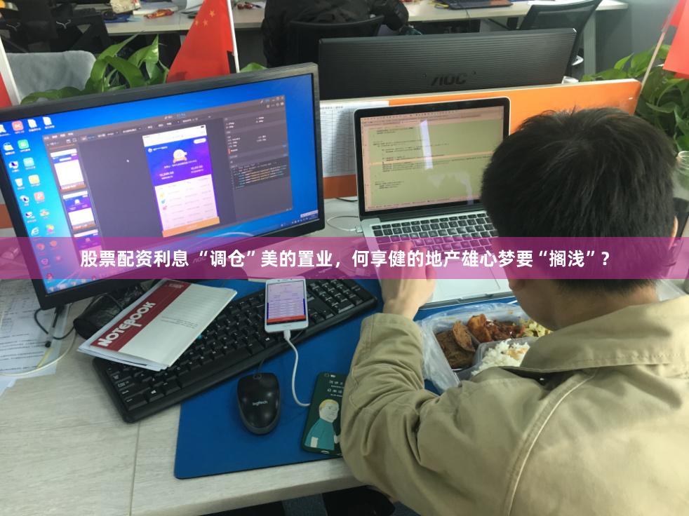 股票配资利息 “调仓”美的置业，何享健的地产雄心梦要“搁浅”？