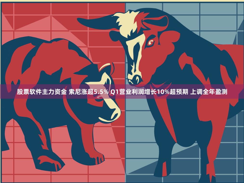 股票软件主力资金 索尼涨超5.5% Q1营业利润增长10%超预期 上调全年盈测