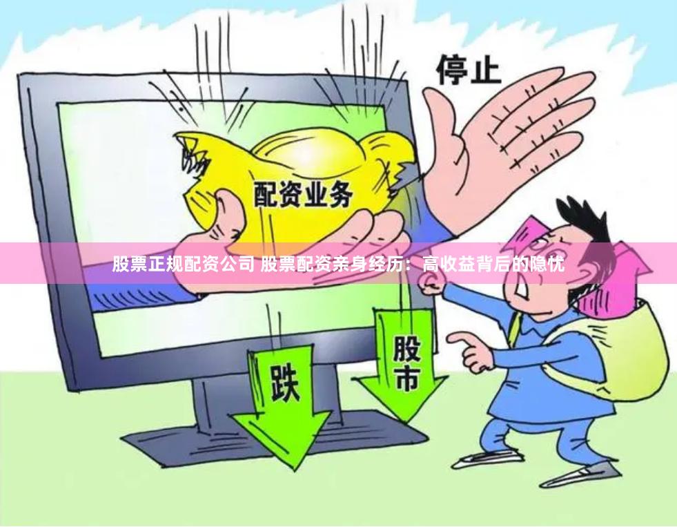 股票正规配资公司 股票配资亲身经历：高收益背后的隐忧