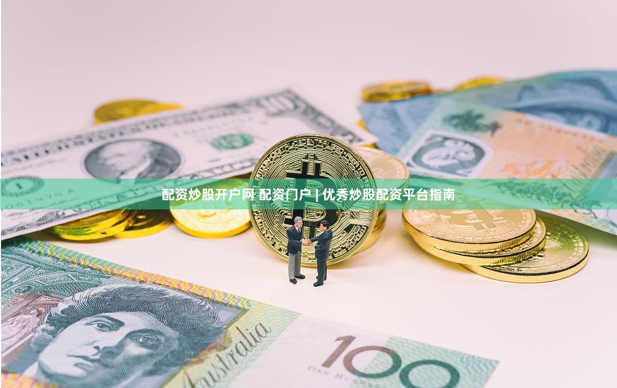 配资炒股开户网 配资门户 | 优秀炒股配资平台指南