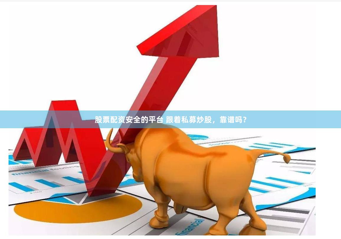 股票配资安全的平台 跟着私募炒股，靠谱吗？